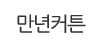 만년커튼