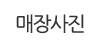 매장사진
