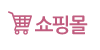 쇼핑몰 바로가기