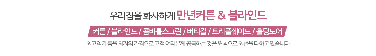 만년커튼_메인문구_pc