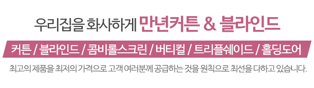 만년커튼_메인문구_m