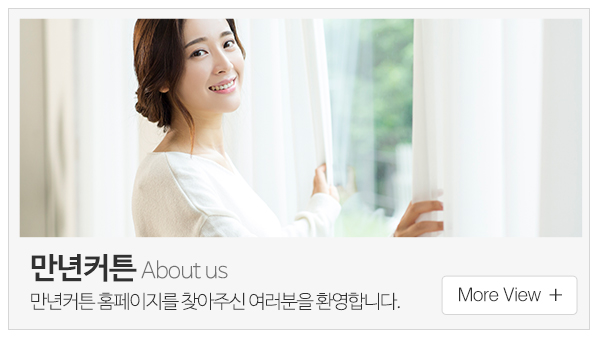 만년커튼_메인중간_업체소개