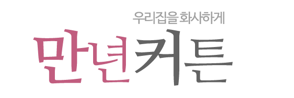 만년커튼_로고