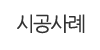 시공사례