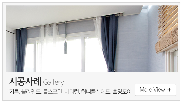만년커튼_메인중간_시공사례